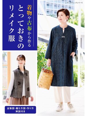cover image of とっておきのリメイク服